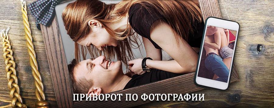 Сильный приворот по фотографии | Хороль