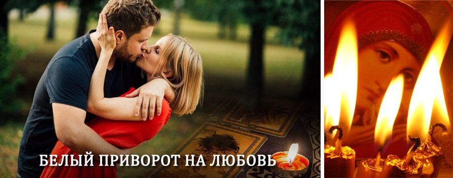 Приворот в домашних условиях на мужчину в Хороле