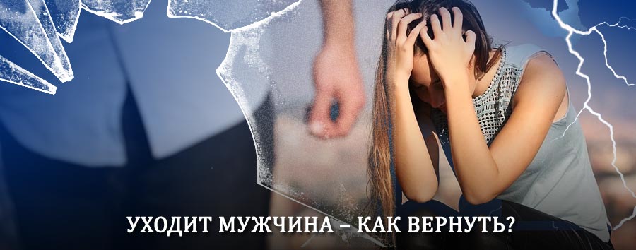 Как вернуть мужа в семью – действенный способ от гадалки в Хороле