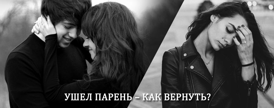 Как вернуть парня после расставания – действенный приворот от гадалки в Хороле